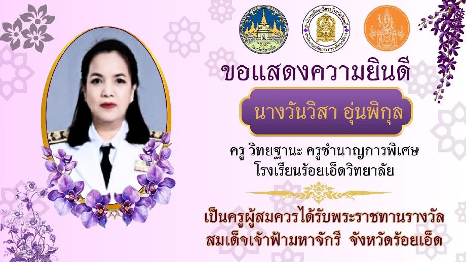 ประกาศคณะกรรมการคัดเลือกครูผู้สมควรได้รับพระราชทานรางวัลสมเด็จเจ้าฟ้ามหาจักรี จังหวัดร้อยเอ็ด