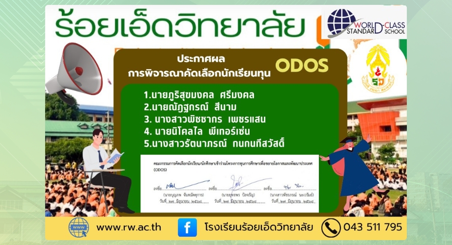 ประกาศผลการพิจารณาคัดเลือกนักเรียนทุน ODOS