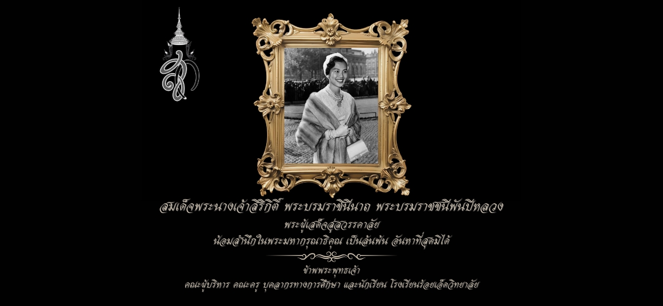 ไว้อาลัยพระพันปี