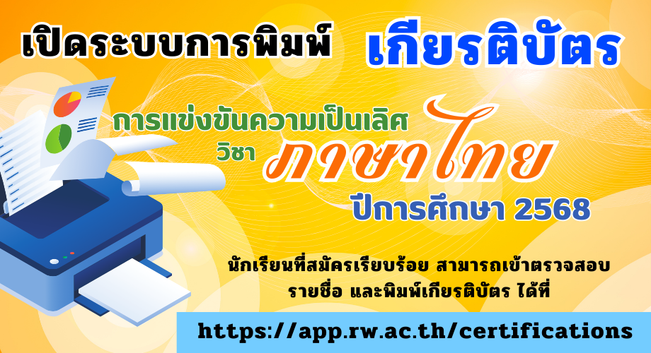 เปิดระบบการพิมพ์เกียรติบัตร การสอบความเป็นเลิศวิชาภาษาไทย ประจำปีการศึกษา 2568