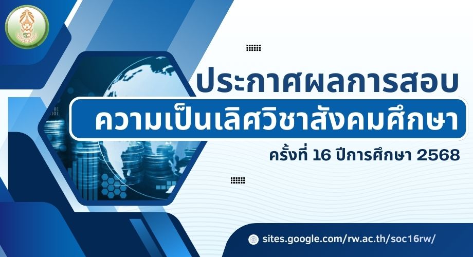 ประกาศผลการสอบความเป็นเลิศวิชาสังคมศึกษา ครั้งที่ 16 ปีการศึกษา 2568