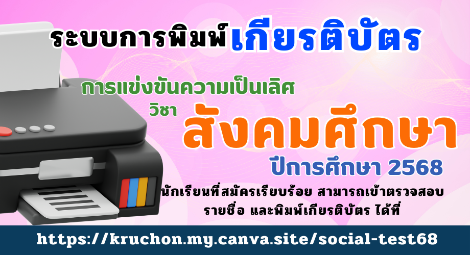 ดาวน์โหลดเกียรติบัตรการสอบแข่งขันความเป็นเลิศ วิชาสังคมศึกษา ครั้งที่ 16 ปีการศึกษา 2568