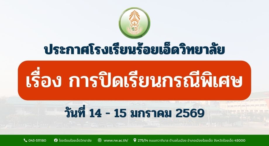 ประกาศหยุดเรียนกรณีพิเศษ วันที่ 14 - 15 มกราคม 2569
