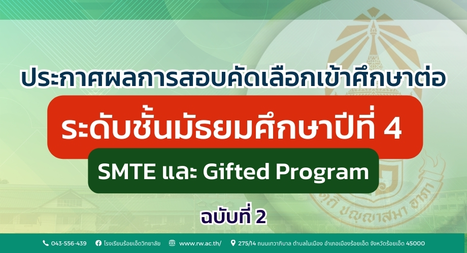 ประกาศผลการสอบคัดเข้าศึกษาต่อ ชั้น ม.4 Gifted Program และห้องเรียนพิเศษวิทยาศาสตร์ฯ (SMTE) ปีการศึกษา 2569 ฉบับที่ 2