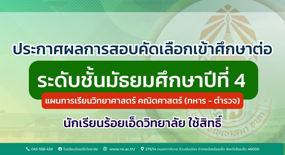 ประกาศผลการสอบเข้าศึกษาต่อ ม.4 แผนการเรียนวิทยาศาสตร์ คณิตศาสตร์ (ทหาร - ตำรวจ) นักเรียนใช้สิทธิ์ ปีการศึกษา 2569