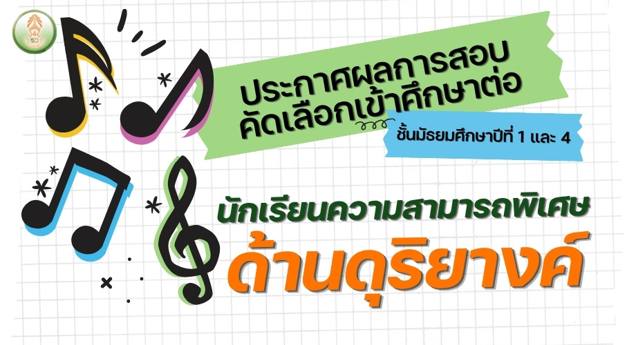 ผลการสอบคัดเลือกเข้าศึกษาต่อ ม.1 และ ม.4 นักเรียนที่มีความสามารถพิเศษดุริยางค์