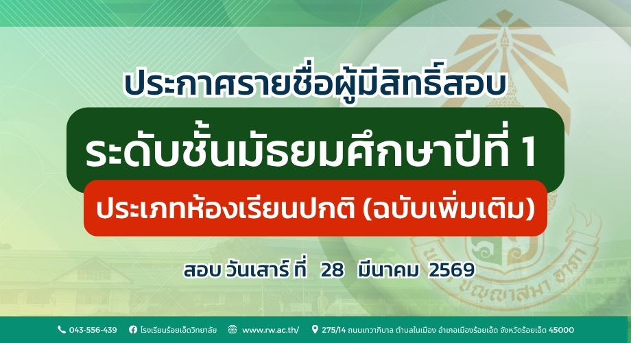 ประกาศรายชื่อผู้มีสิทธิ์สอบคัดเลือกเข้าศึกษาต่อ ชั้น ม.1 ประเภทห้องเรียนปกติ ปีการศึกษา 2569 (ฉบับเพิ่มเติม)