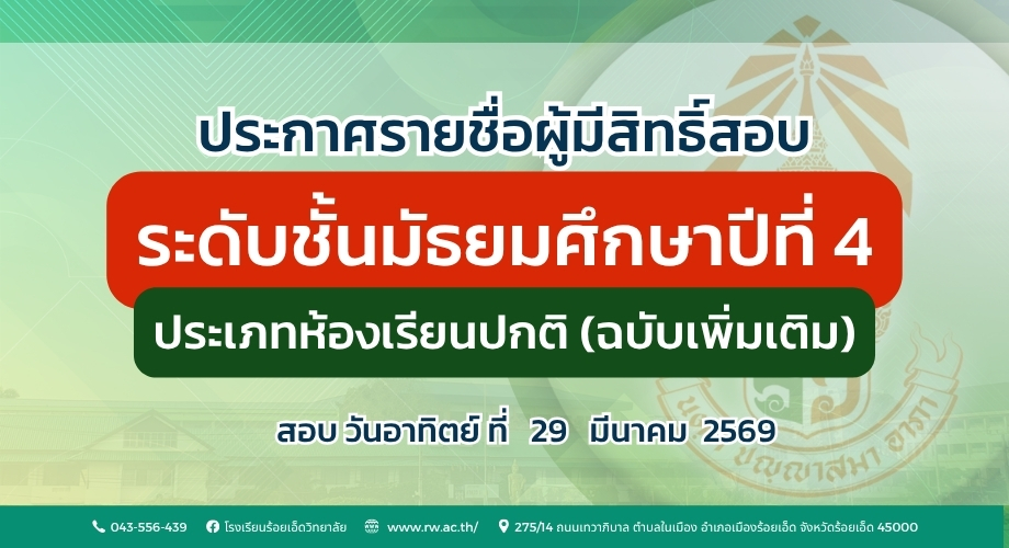 ประกาศรายชื่อผู้มีสิทธิ์สอบคัดเลือกเข้าศึกษาต่อ ชั้น ม.4 ประเภทห้องเรียนปกติ ปีการศึกษา 2569 (ฉบับเพิ่มเติม)