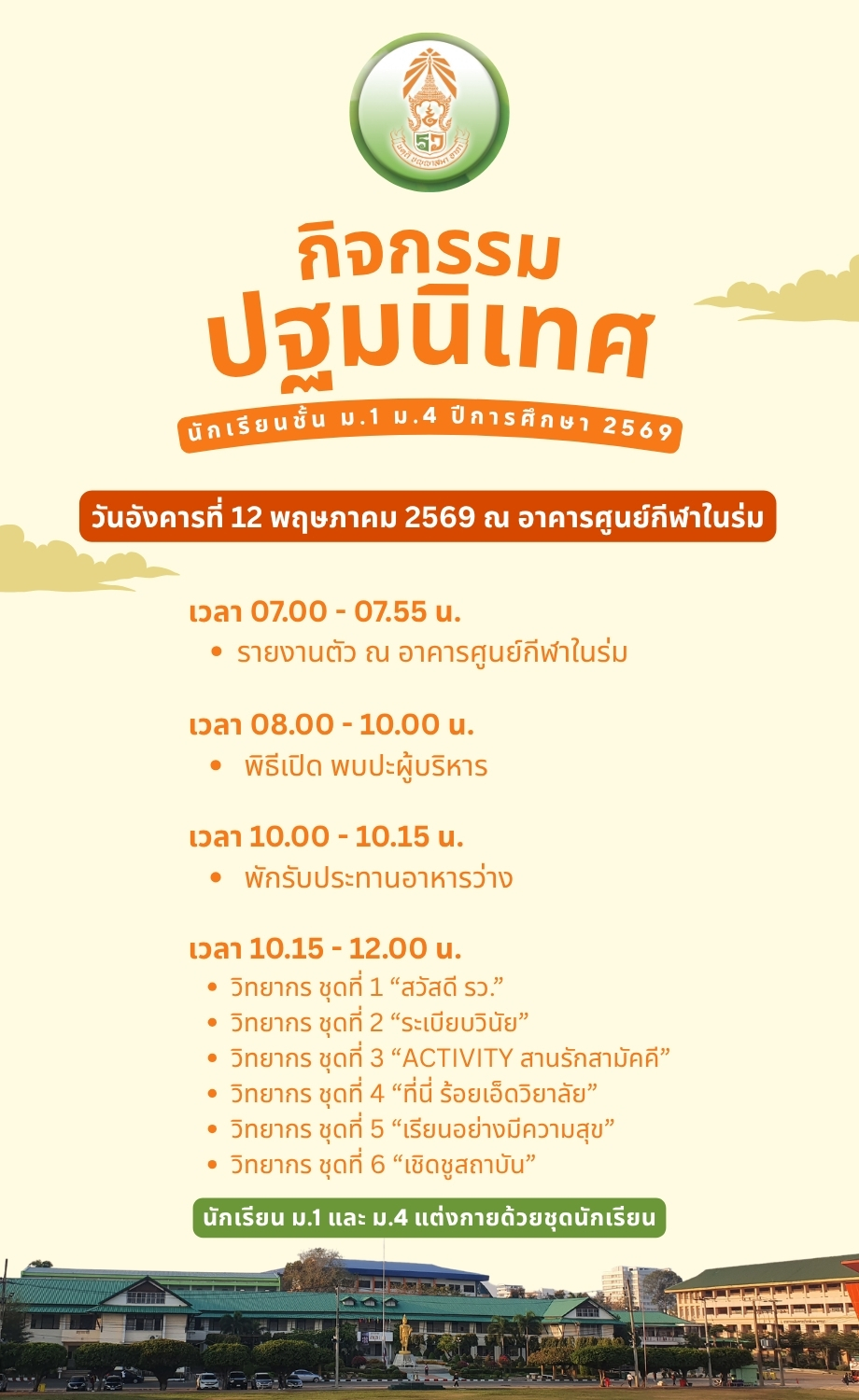 กิจกรรมปฐมนิเทศนักเรียนใหม่ ปีการศึกษา 2569