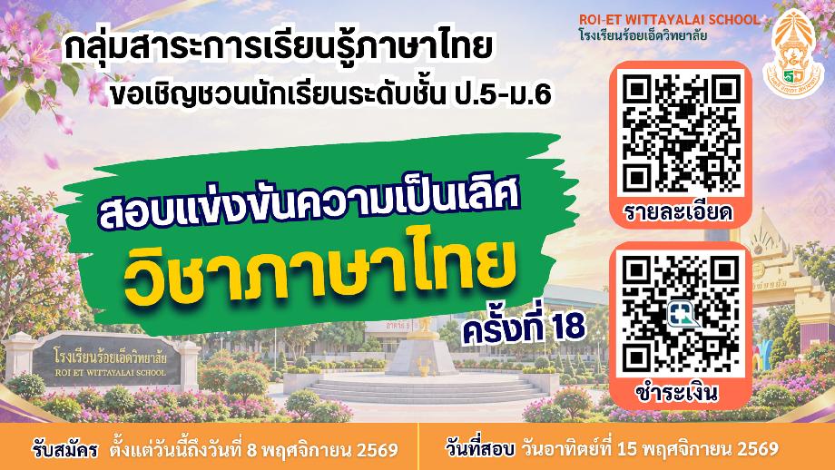 การสอบความเป็นเลิศวิชาภาษาไทย ครั้งที่ 18 ปีการศึกษา 2569