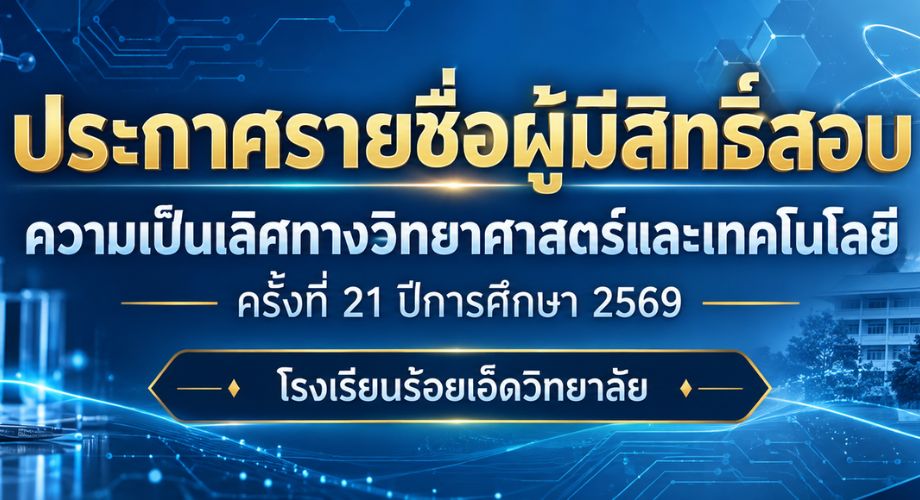 รายชื่อผู้มีสิทธิ์สอบ ความเป็นเลิศทางวิทยาศาสตร์และเทคโนโลยี ครั้งที่ 21 ประจำปีการศึกษา 2569