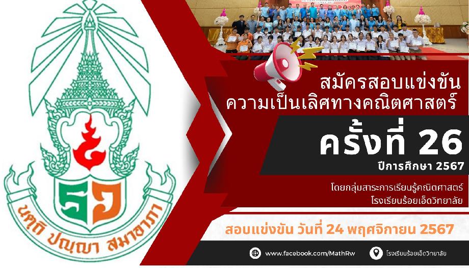 การสอบแข่งขันความเป็นเลิศทางคณิตศาสตร์ ครั้งที่ 26 ปีการศึกษา 2567 โรงเรียนร้อยเอ็ดวิทยาลัย