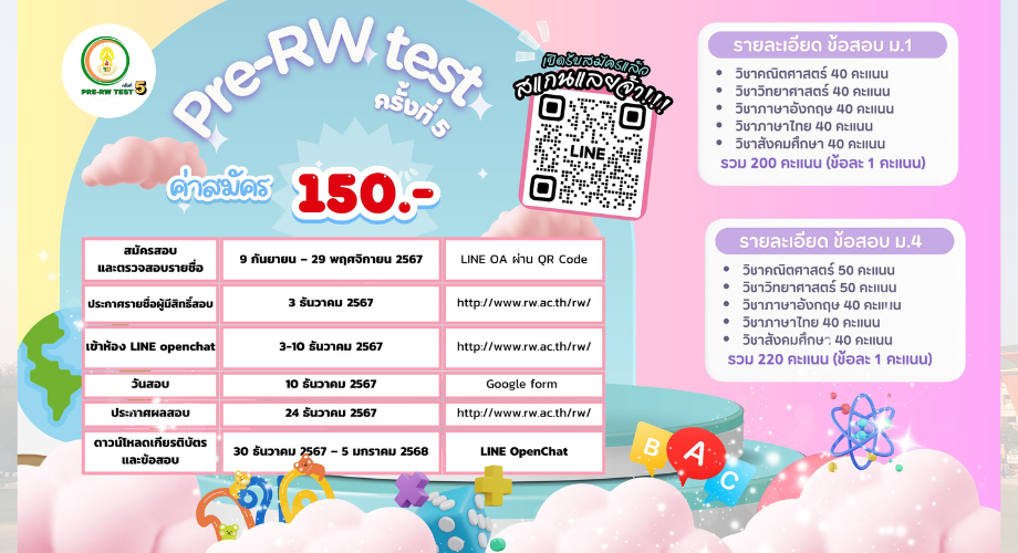 โครงการทดสอบวัดความรู้ Pre - RW TEST ครั้งที่ 5