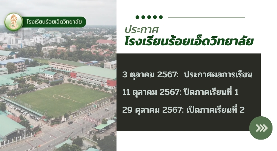 ประกาศปิดภาคเรียนที่ 1 และเปิดภาคเรียนที่ 2 ปีการศึกษา 2567