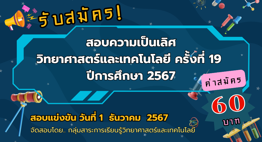 การรับสมัครสอบแข่งขันความเป็นเลิศทางวิทยาศาสตร์และเทคโนโลยี ครั้งที่ 19 ปีการศึกษา 2567