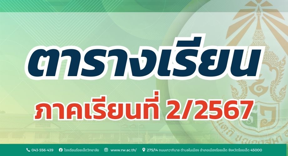 ตารางเรียน ภาคเรียนที่ 2 ปีการศึกษา 2567