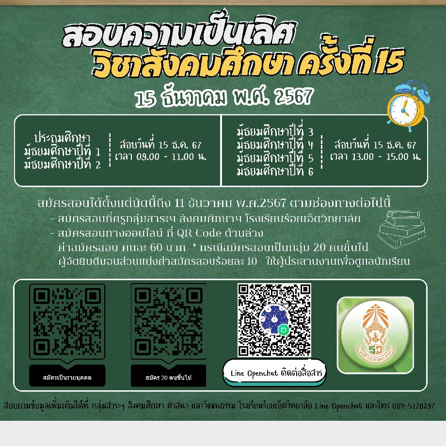 การสอบแข่งขันความเป็นเลิศทางวิชาสังคมศึกษา ครั้งที่ 15