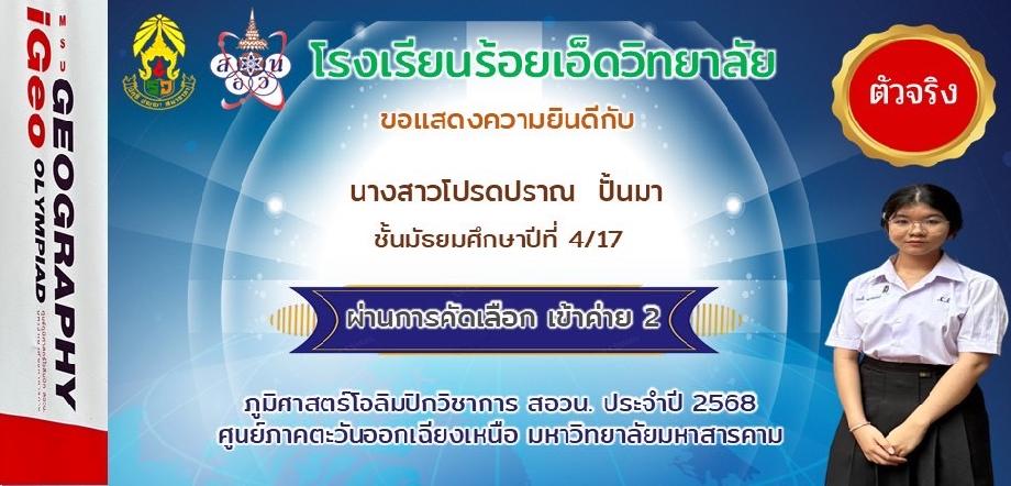 นักเรียนผ่านการคัดเลือกเข้าค่าย 2 ภูมิศาสตร์โอลิมปิกวิชาการ