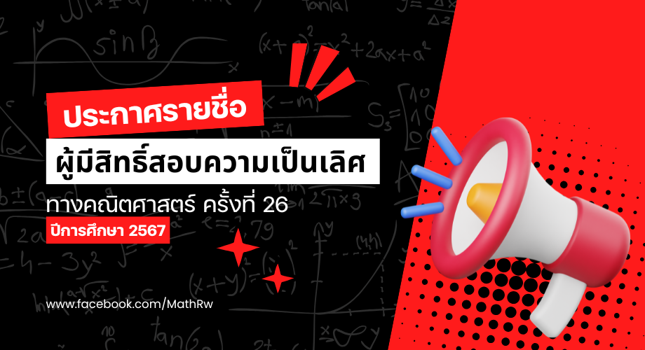 รายชื่อผู้มีสิทธิ์สอบความเป็นเลิศทางคณิตศาสตร์ ครั้งที่ 26 โรงเรียนร้อยเอ็ดวิทยาลัย