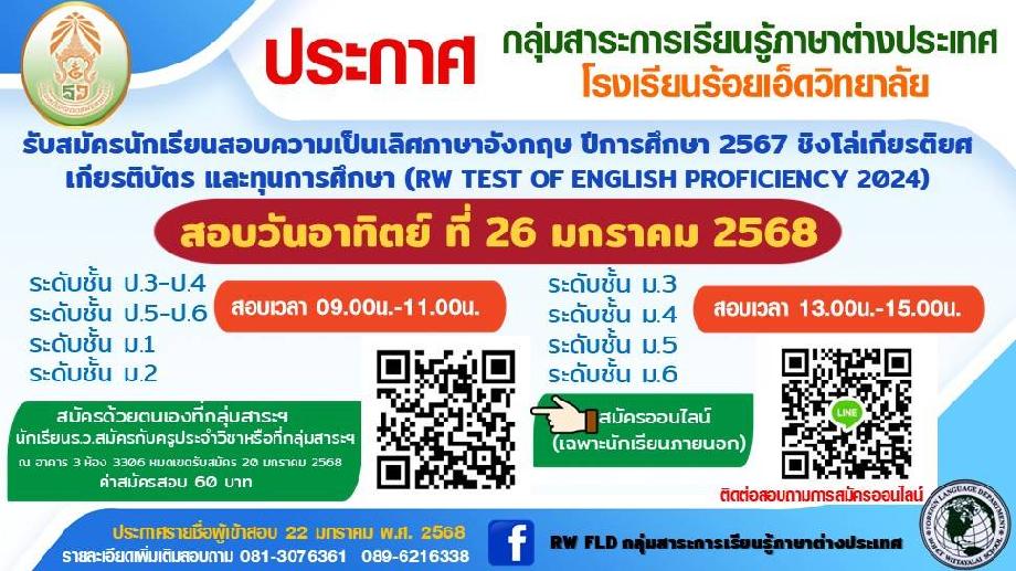 รับสมัครสอบความเป็นเลิศภาษาอังกฤษ ประจำปีการศึกษา 2567