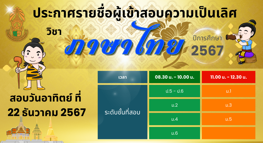 ประกาศรายชื่อผู้เข้าสอบความเป็นเลิศ วิชาภาษาไทย ปีการศึกษา 2567