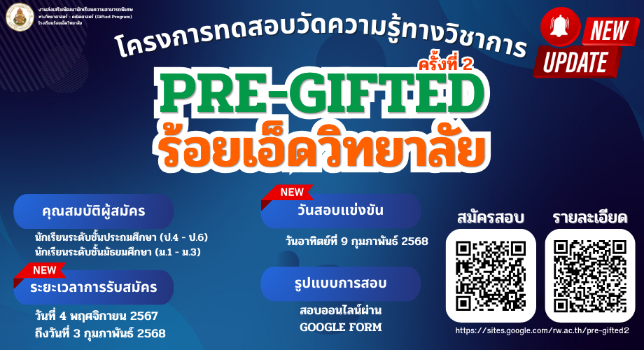 โครงการทดสอบวัดความรู้ทางวิชาการ PRE-GIFTED ร้อยเอ็ดวิทยาลัย ครั้งที่ 2 