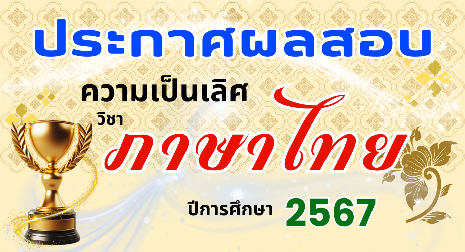 ผลสอบความเป็นเลิศวิชาภาษาไทย ประจำปีการศึกษา 2567