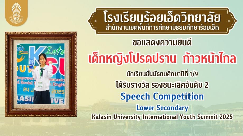 นักเรียนได้รับรางวัล รองชนะเลิศอันดับ 2 การแข่งขัน Speech Competition Lower Secondary