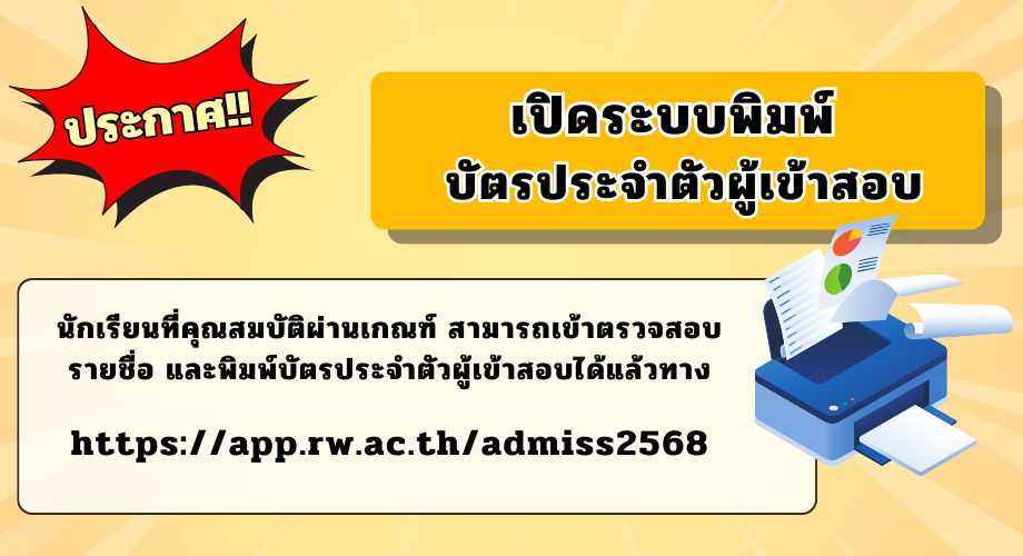 เปิดระบบพิมพ์บัตรประจำตัวผู้เข้าสอบ