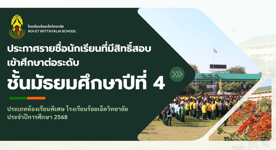 รายชื่อผู้มีสิทธิ์สอบเข้าศึกษาระดับชั้น ม.4 ประเภทห้องเรียนพิเศษ ปีการศึกษา 2568