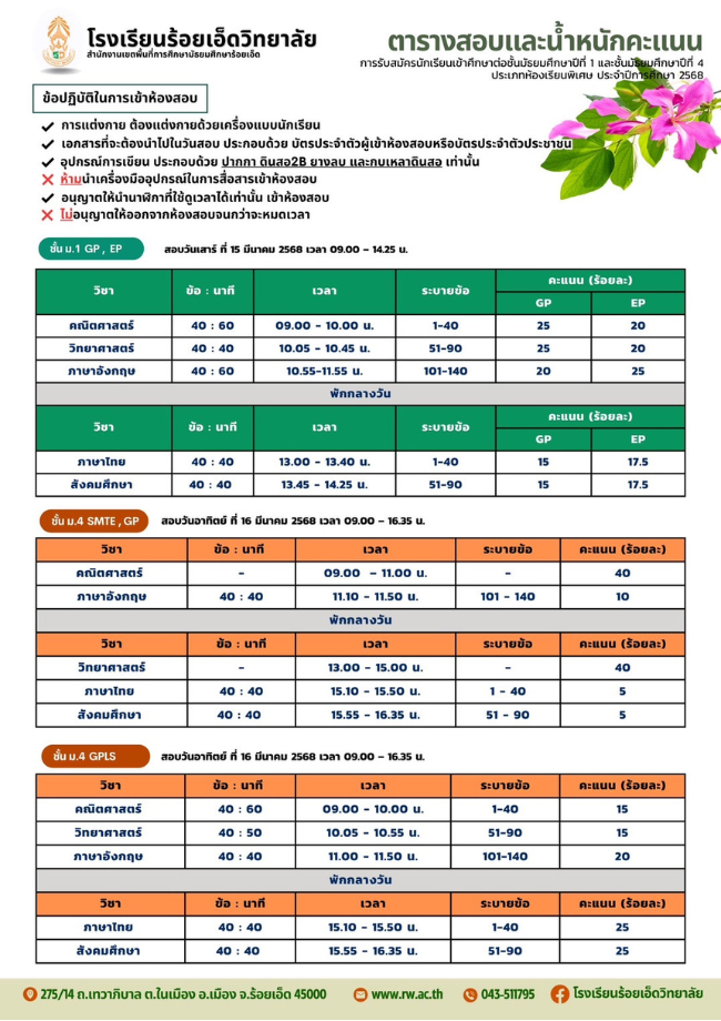 ตารางสอบเข้าศึกษาต่อ ระดับชั้น ม.1 และ ม.4 ประเภทห้องเรียนพิเศษ ปีการศึกษา 2568