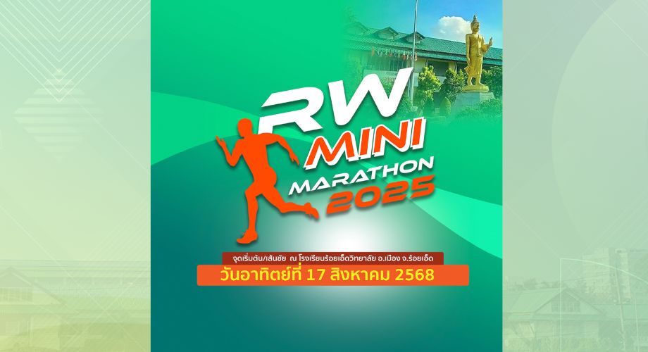 รับสมัคร RW mini marathon 2025