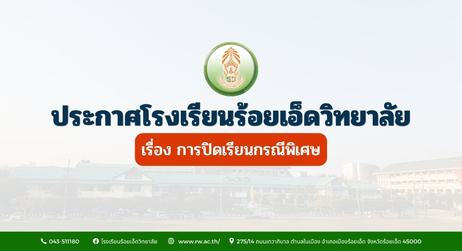 ประกาศ ปิดเรียนกรณีพิเศษ
