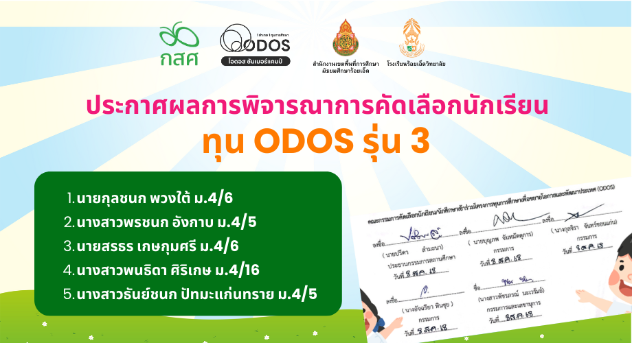 ผลการพิจารณาคัดเลือกนักเรียนทุน ODOS รุ่นที่ 3
